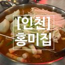 홍미야채 | [인천] 구월동 회식 점심 메뉴로 닭볶음탕 닭도리탕 맛집 &lt;홍미집&gt; 추천