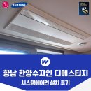 한양수자인디에스티지아파트입주자대표회의 | 화성 향남역 한양수자인 디에스티지 시스템에어컨 추가 설치