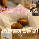 홍대 합정 상수 버터떡 맛집, 나만 알기 아까운 [카페 틈이 있는 곳]