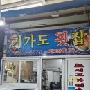 거가도횟집
