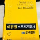 윌당구클럽 | 스포츠지도사필기문제집 시험교재로 기출점수 난이도 후기