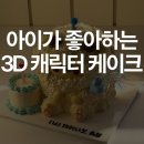 GS25청주재현점 | 아이가 좋아하는 캐릭터 그대로!청주 제이델링 3D 케이크 실물 후기
