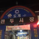 도계전두시장 이미지
