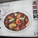 [정관] 鳳雛 찜닭 이미지