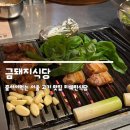 맛좋돼지 | 금돼지식당ㅣ줄서서 먹는 미쉐린 선정 서울 고기 맛집 평일 웨이팅 후기