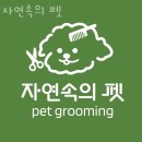 자연속의 펫 | 양산 애견호텔 자연속의 펫 평점 마감시간 지도
