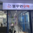 블루원수학전문학원
