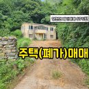 영현면 / 경남고성부동산 / 경남고성촌집매매.. 주택(폐가) 매매 이미지