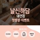 날신하담 대연 네이버블로그