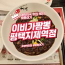 불향 가득 이비가짬뽕 평택지제역점 방문기