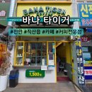 바나타이거천안직산점 | 천안 커피 맛집, 바나 타이거 직산성거벽산점