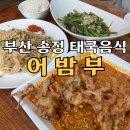 석송정 | 부산 송정 어밤부 토요일 오픈런 후기(뿌팟퐁커리, 팟타이, 팍붕파이댕)