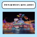 카니발 | 푸켓 카니발 매직 후기/ 볼거리/공연후기