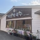 덕산 막국수 이미지