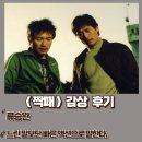 영화 짝패 명대사 후기 느린 말보단 빠른 액션으로 말한다 줄거리