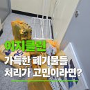 광명시재활용센터 | 폐기물 처리가 고민이라면? - 이지클린 사무실 퇴실청소 후기