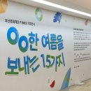 (주)석천기업 - 2867 | 부산 무료 전시회 F1963 기획전시 'OO한 여름을 보내는 15가지' 후기