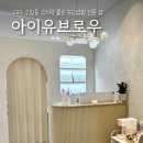 아이유브로우(EYE U BROW) | [대구/수창동] ‘아이유브로우’ 대구 중구 수창동 속눈썹펌 잘하는 곳ㅣ대구 유지력 좋은 속눈썹연장ㅣ...