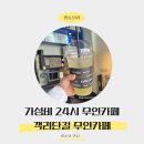무인41 | 24시간카페 객사카페 객리단길 무인카페 레몬에이드 간단후기