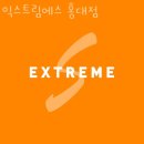 익스트림에스 | 마포 서교동 크로스핏 익스트림에스 홍대점 업체 정보 후기