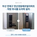 연산 경동메르빌 | 오래된 삼성 도어락 교체! 부산 연산경동메르빌아파트 직방 푸시풀 설치 사례