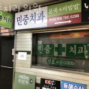 민중치과의원 이미지