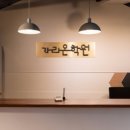 노원구 입시학원 가리온국어학원 학생 맞춤 지도와 체계적 수업