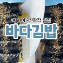 여수 이순신광장 맛집 바다김밥 갓참치 추천 웨이팅, 솔직후기