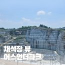 언더어스 | 채석장 뷰 하나로 올킬 이색 익산 핫플 어스언더파크 솔직 후기