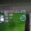 고양안심무인택배함(경기도행복마을관리소) | 구리 무료 보관함, 비대면 당근 거래에 좋겠는데?