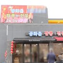 공화춘짬뽕의전설 - 김제시 금평로 311 | 공화춘짬뽕의전설