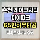 세방(주)강원지사 | 춘천 레이크시티 아이파크 65인치 무타공 벽걸이TV 시공 후기