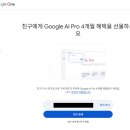 제미나이 Pro 4개월 무료 체험권 받는법 이미지