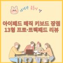손끝의 열정, 펜 드로잉 | 아이패드 매직 키보드 후기, 7세대 프로·드로잉까지 완벽한 이유