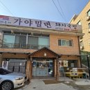 파주에서만나는 금촌밀면맛집 , 해운대가야밀면파주금촌직영점 방문후기