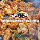 가평여행 | 가평 남이섬닭갈비맛집 찾는다면? 쇠터닭갈비 리얼후기 여행코스까지