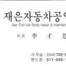 재은자동차공업사 이미지