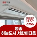 지에스25영종서한이다음 | 영종 서한이다음 입주 아파트 시스템에어컨 설치 후기