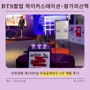 조선왕가(주) | 인천공항 제1터미널 가볼만한곳 BTS 아리랑앨범발매팝업 하이커스테이션 왕가의산책 박물관 버스킹