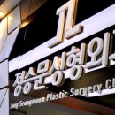정승문성형외과 네이버블로그