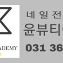 윤뷰티네일