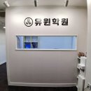 유윈학원