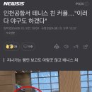 인천공항 안에서 테니스 치는 커플 이미지