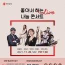 [11월20일 19:00] 대구시 조손가정을 돕는 “좋아서 하는 LIVE 나눔 콘서트” 이미지