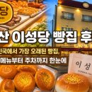 개복동 | 군산 이성당 빵집 후기｜대한민국에서 가장 오래된 빵집, 대표 메뉴부터 주차까지 한눈에
