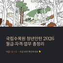 보람정보산업㈜ | 국립수목원 청년인턴 채용 2026, 월급부터 지원자격까지 총정리