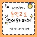 동안고등학교 앞 | (동안고2 국어 -25학년도 2학기 중간고사) 동안고 2학년 수난시대: 평균이 39~40점 초반인 국어시험에...