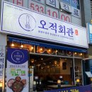 진천365동물약국 | [리뷰/맛집] 충북혁신도시맛집 오적회관 / 진천 맛집 추천