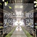 (주)호텔카리스 이미지