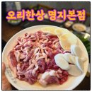 지봉빌딩2 | 명지국제신도시 맛집 놀이방까지 완벽했던 오리한상 명지본점 가족외식 후기